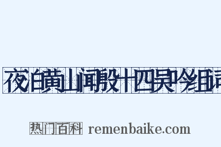 夜泊黄山闻殷十四吴吟组词是什么意思的图片